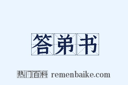 答弟书是什么意思的图片